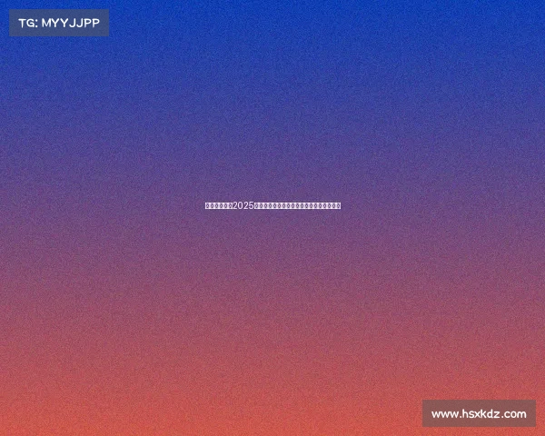 中国力量闪耀2025电竞世界杯，三强跻身十身十强创历史佳绩